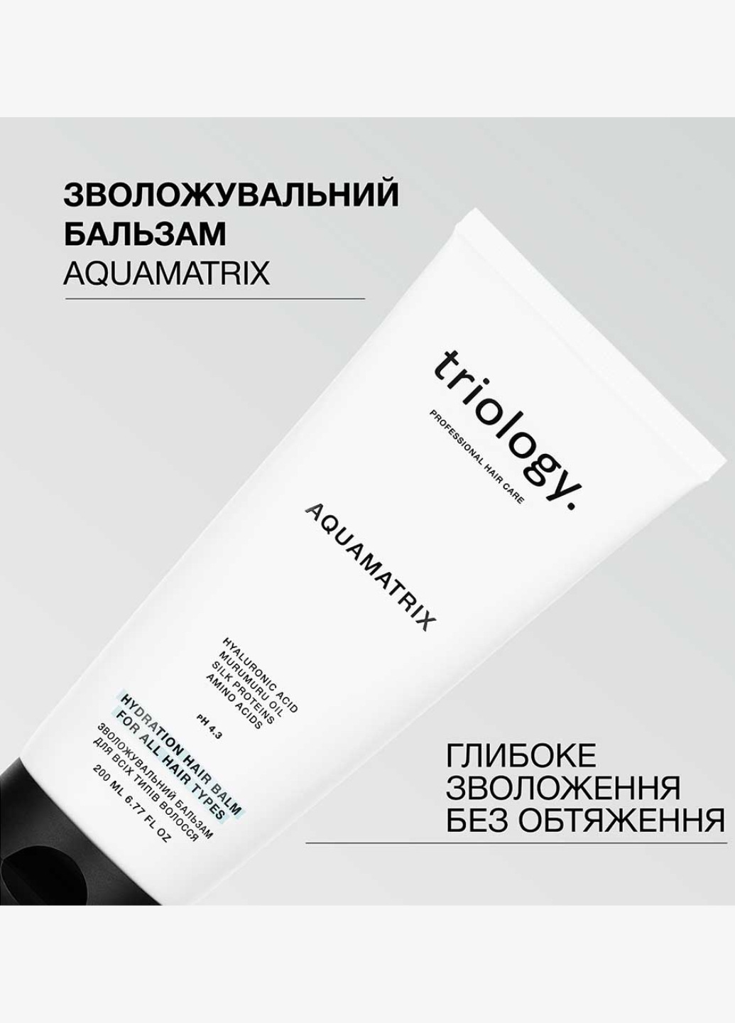Зволожувальний бальзам для всіх типів волосся AQUAMATRIX 2322