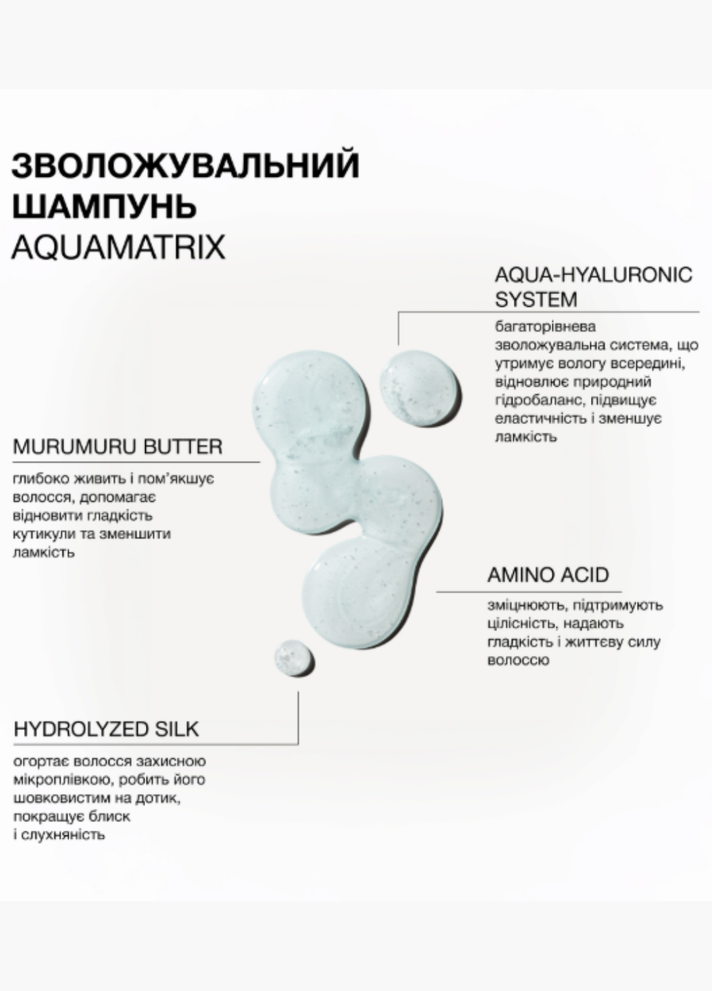 Зволожувальний шампунь для всіх типів волосся AQUAMATRIX 2321