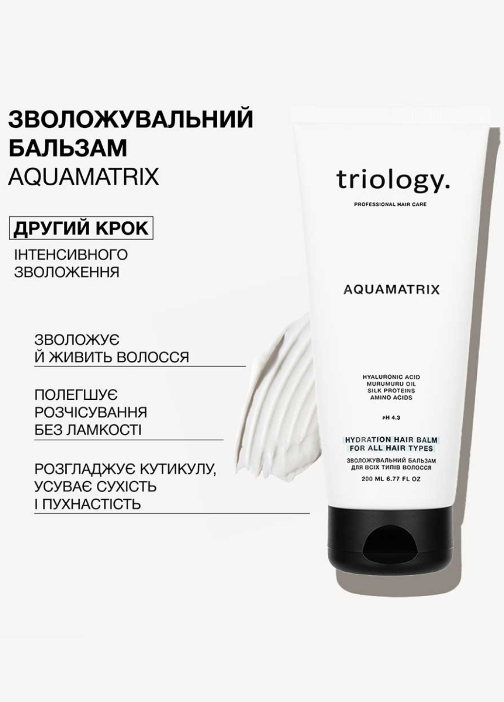 Зволожувальний бальзам для всіх типів волосся AQUAMATRIX 2322